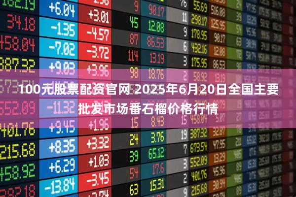 100元股票配资官网 2025年6月20日全国主要批发市场番石榴价格行情