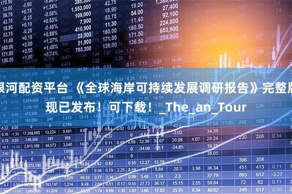 银河配资平台 《全球海岸可持续发展调研报告》完整版现已发布！可下载！_The_an_Tour