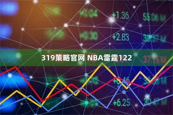 319策略官网 NBA雷霆122