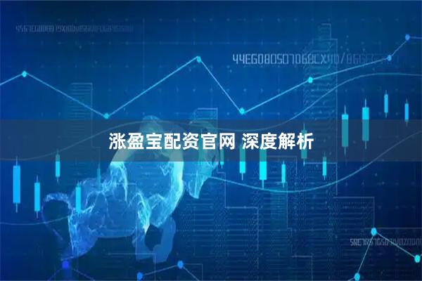 涨盈宝配资官网 深度解析