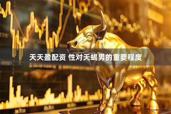 天天盈配资 性对天蝎男的重要程度