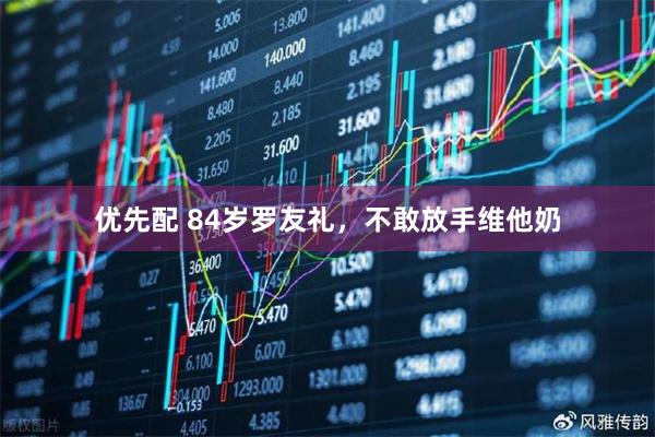 优先配 84岁罗友礼，不敢放手维他奶